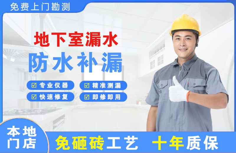 饶平地下室漏水维修